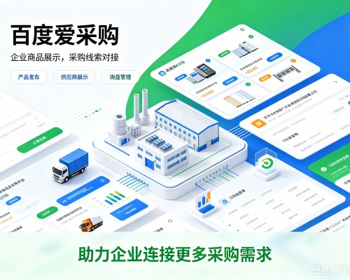 永仁百度爱采购